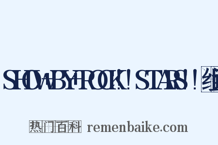 SHOW+BY+ROCK!!STARS!!组词是什么意思的图片